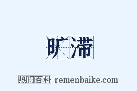 旷滞是什么意思的图片